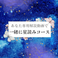 完全オリジナル動画で一緒にホロスコープを読もう！