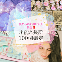 才能と長所 100個鑑定～もっと自分を愛せるように～