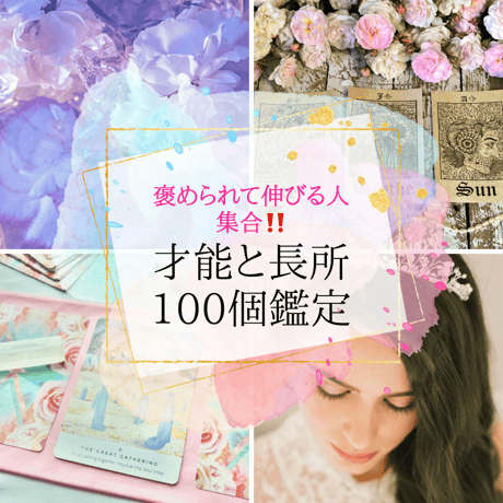 才能と長所 100個鑑定～自分を愛し、魂を輝かせる！～