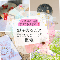 親子鑑定スペシャル【親子まるごと占星術鑑定！】