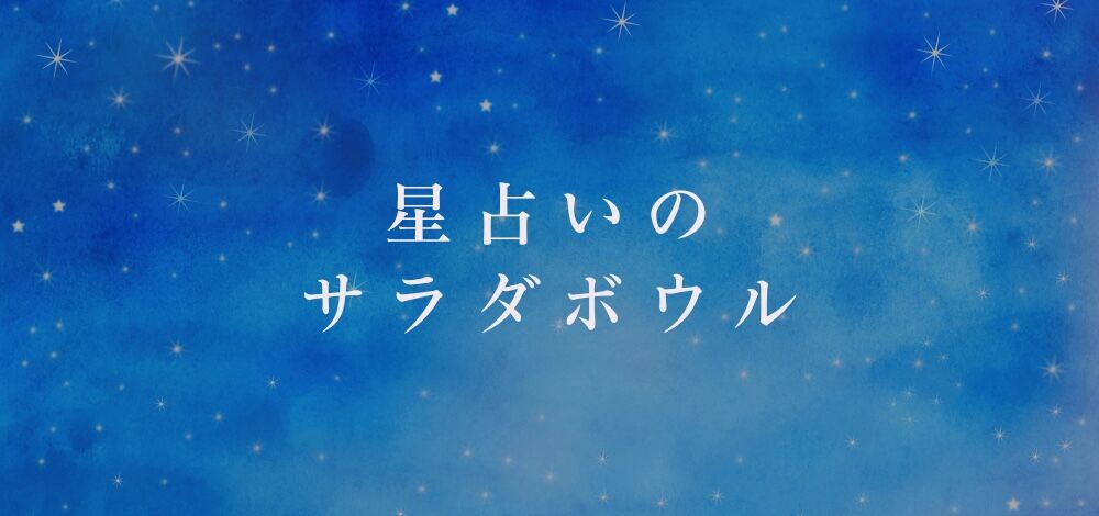 星占いのサラダボウル