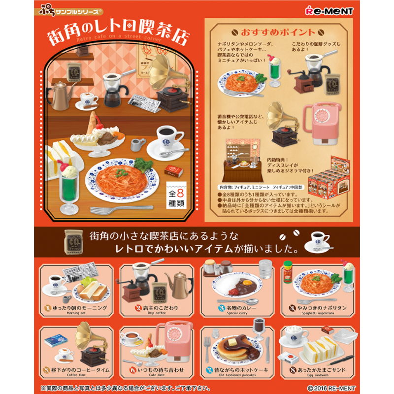 リーメント　街角のレトロ喫茶店 Amazon.co.jp: ぷちサンプル 街角のレトロ喫茶店 BOX商品 1BOX