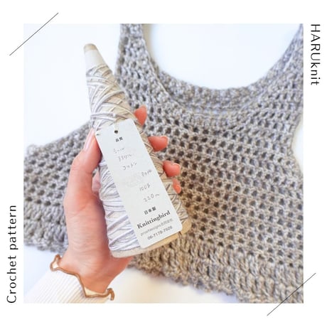 【ダウンロード編み図：PDFデータ】一期一会糸100gで編むかぎ針編みのビスチェ