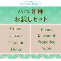 新入荷ハペお試しセット  8種類