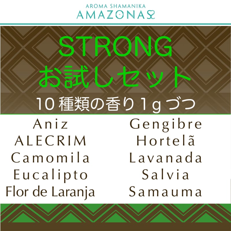 ストロングハペ 10種類 お試しセット | AMAZONAS -AROMA SHAMANIKA-