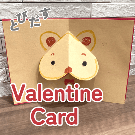 工作〈Valentine Pop-Up Card 飛び出すバレンタインカード（くま）③〉１page