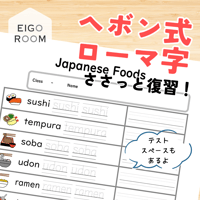 ワークシート〈【海外でそのまま伝わる】 Japanese Foods Worksheet 日本の食べ物練習・テストワークシート〔ヘボン式ローマ字〕〉 1page