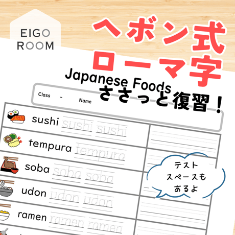 ワークシート〈【海外でそのまま伝わる】 Japanese Foods Worksheet 日本の食べ物練習・テストワークシート〔ヘボン式ローマ字〕〉 1page