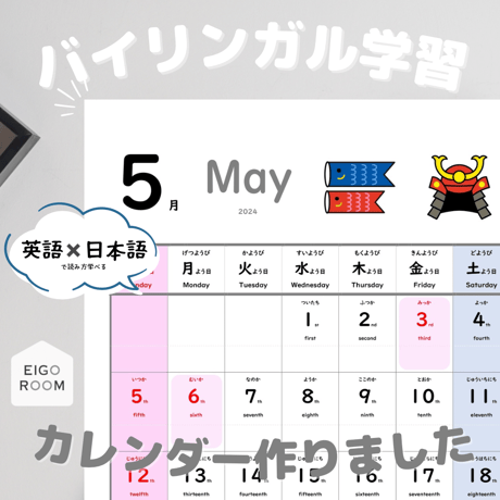 カレンダー〈Bilingual Calendar May 2024  バイリンガル学習カレンダー５月〉 １page