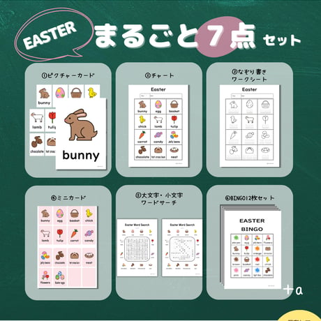まるごとセット〈Easter まるごと教材【7点】セット〉