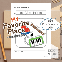 ワークシート〈『Let's try!２』対応◎ "My favorite place is ...." お気に入りの教室を紹介しよう〉 １page