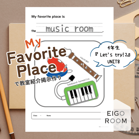 ワークシート〈『Let's try!２』対応◎ "My favorite place is ...." お気に入りの教室を紹介しよう〉 １page