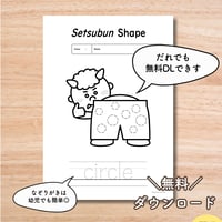 ワークシート〈Setsubun Shape(circle) Worksheet 円形 節分ワークシート〉 １page