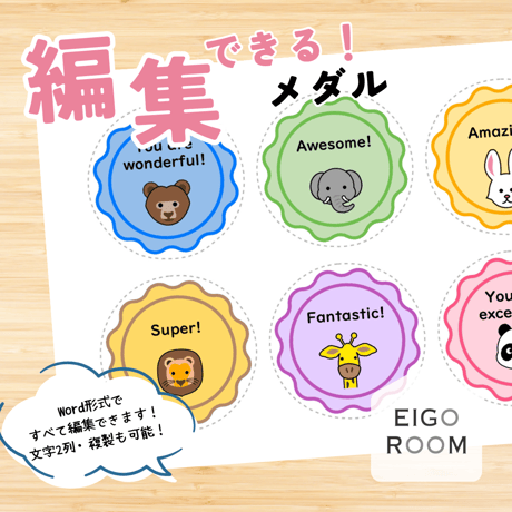メダル〈Editable Compliment Medals ワードで編集可能◎褒め言葉メダル③（動物）〉 １page