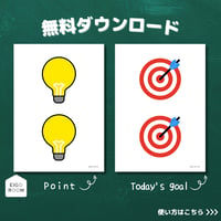黒板掲示（イラスト）〈Pont and Today’s Goal Signs 「ポイント」と「今日のめあて」〉２セット