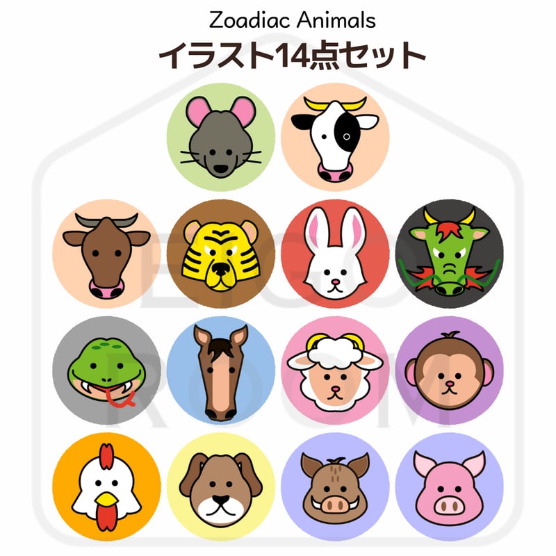 イラストセット〈『Let's try!1』Who are you?対応 十二支