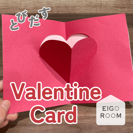 工作〈Valentine Pop-Up Card 飛び出すバレンタインカード（ハート）②〉１page