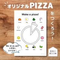 ワークシート〈Make a pizza! ピザ作りをしよう！ワークシート〉１page