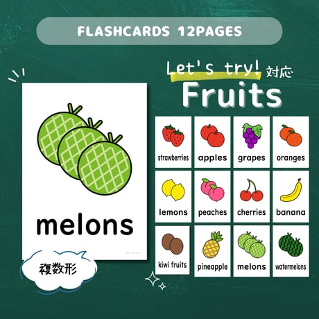 絵カード〈『Let's try!１・２』完全対応◎  Fruit Flashcards 果物ピクチャーカード（複数形）〉 １２pages