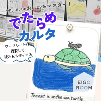 アクティビティ〈"on, in, under, by " Make a Nonsense Karuta Card Worksheet 「でたらめかるたを作って遊ぼう」ワークシート〉 １page