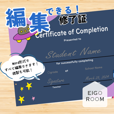 証書・賞状〈Editable Certificate of Completion ワードで編集可能◎修了証②（宇宙）〉 １page