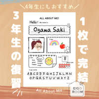 ワークシート〈All About Me for G3 G4 ３年生総復習ワークシート〉 １page