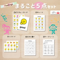 まるごとセット〈Feelings まるごと教材【５点】セット〉