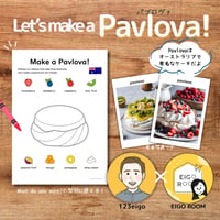 ワークシート〈【123eigo x EIGO ROOM 特別コラボ企画】Let's make a pavlova! パブロヴァ作りをしよう！ワークシート・写真付き〉3pages