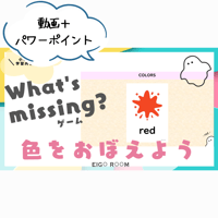 動画＋パワーポイント〈 【編集可能】「What’s missing?で色を覚えよう！」 色の学習 Colors〉