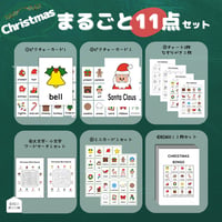 まるごとセット〈All About Christmas クリスマスまるごと教材【１１点】セット〉