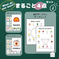 単元まるごとセット②〈４年生「What do you want?」の教材【４点】　セット②〉