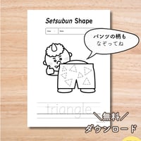 ワークシート〈Setsubun Shape(triangle) Worksheet 三角形 節分ワークシート〉 １page