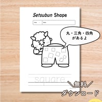 ワークシート〈Setsubun Shape(square) Worksheet 四角形 節分ワークシート〉 １page