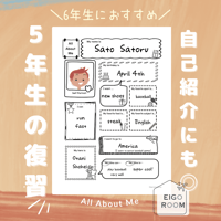 ワークシート〈All About Me for G5 G6 ５年生総復習ワークシート〉 １page