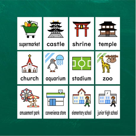 絵カード〈『New Horizon５・６』完全対応◎ Town Flashcards 町・街・店ピクチャーカード②〉 １２pages