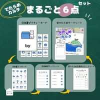 単元まるごとセット〈"on, in, under, by " でたらめカルタを作ろう【６点】セット〉