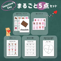 まるごとセット〈All About Valentine’s Day バレンタインデーまるごと教材【５点】セット〉