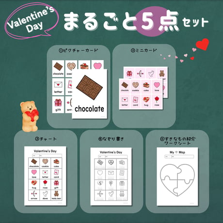 まるごとセット〈All About Valentine’s Day バレンタインデーまるごと教材【５点】セット〉