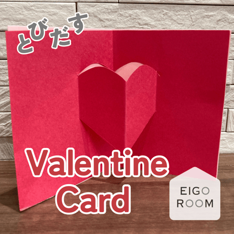 工作〈Valentine Pop-Up Card 飛び出すバレンタインカード（ハート）①〉１page