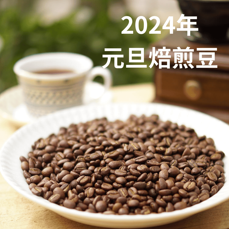 2024年1月1日 最強開運日 焙煎豆「エチオピア イルガチェフェ ゲルシ