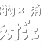 沖縄生物×消しゴムはんこ　まえだ工房