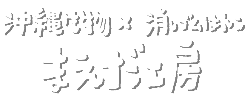 沖縄生物×消しゴムはんこ　まえだ工房