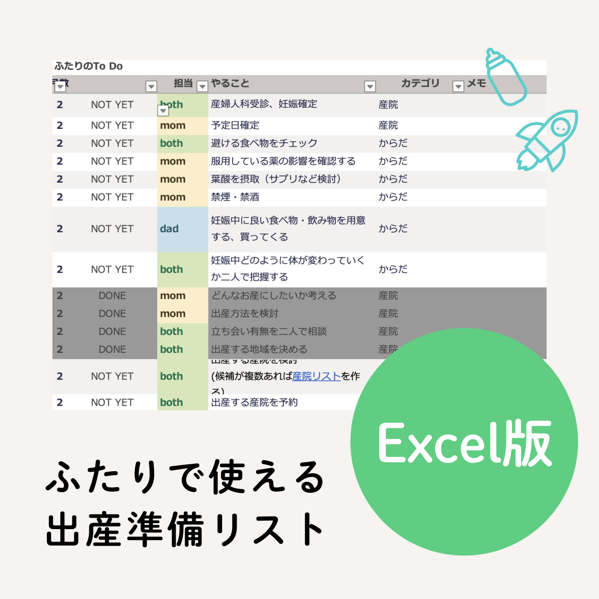 ふたりで使える出産準備リスト【Excel版】 | futari baby list