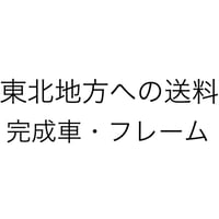 東北地方への送料（完成車・フレーム）