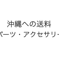 沖縄への送料（パーツ・アクセサリー）