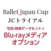 Ballet Japan Cup JCトライアル2026　写真・映像データセット+Blu-rayオプション