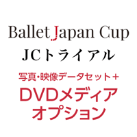 Ballet Japan Cup JCトライアル 2026　写真・映像データセット+DVDオプション