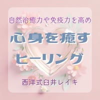 心身を癒すヒーリング