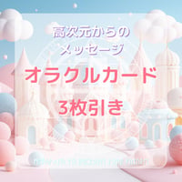 オラクルカード3枚引き