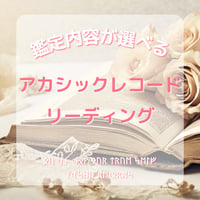 【選べる】アカシックレコードリーディング